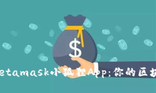 深入了解Metamask小狐狸App:你的区块链钱包选择