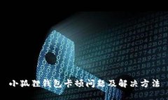小狐狸钱包卡顿问题及解