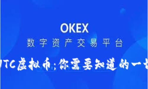UTC虚拟币：你需要知道的一切