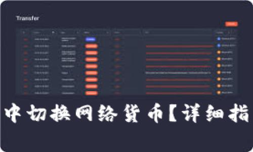 如何在MetaMask中切换网络货币?详细指南与常见问题解答