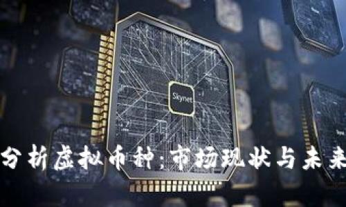 深入分析虚拟币种：市场现状与未来趋势
