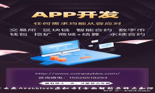 什么是Archblock虚拟币?全面解析其特点和潜力
