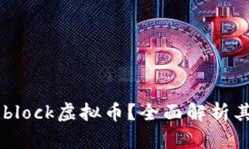 什么是Archblock虚拟币?全面解析其特点和潜力