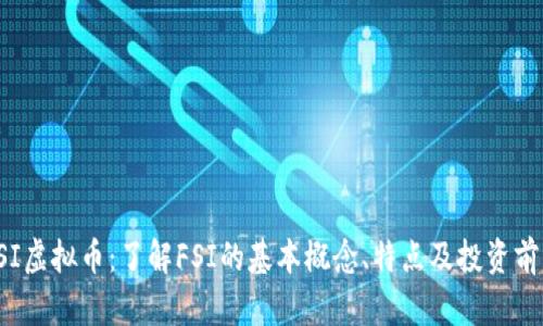 FSI虚拟币：了解FSI的基本概念、特点及投资前景