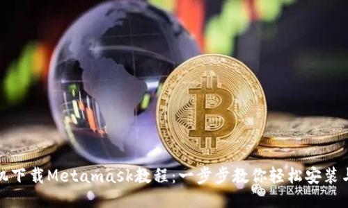 : 手机下载Metamask教程:一步步教你轻松安装与使用