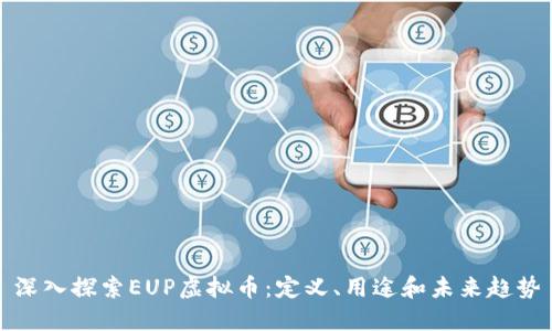 深入探索EUP虚拟币：定义、用途和未来趋势