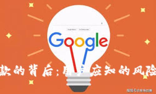 虚拟币不退款的背后：用户应知的风险与应对措施