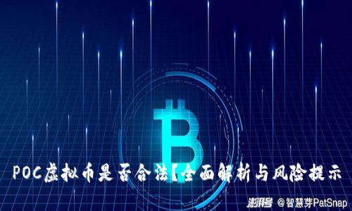 POC虚拟币是否合法？全面解析与风险提示