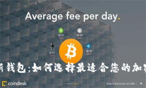 小狐狸最新钱包:如何选择最适合您的加密货币钱包