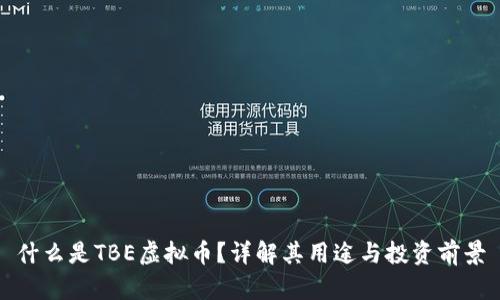 什么是TBE虚拟币？详解其用途与投资前景