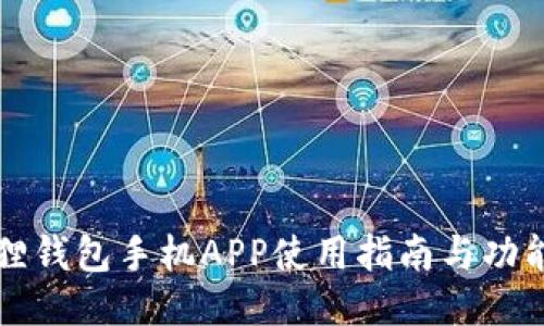 小狐狸钱包手机APP使用指南与功能介绍
