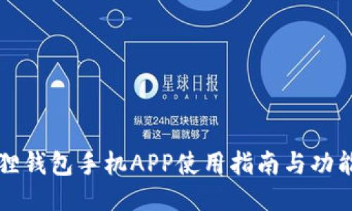 小狐狸钱包手机APP使用指南与功能介绍