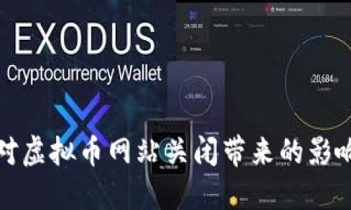 如何应对虚拟币网站关闭带来的影响与挑战