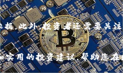 关于乐乐虚拟币的全面解析与投资指南

乐乐虚拟币, 数字货币, 投资指南, 虚拟货币市场/guanjianci

引言
随着数字货币市场的不断发展，越来越多的虚拟币进入了大家的视野。其中，乐乐虚拟币作为一款新兴的数字货币，因其独特的性质和应用场景引起了广泛关注。本篇文章将深入探讨乐乐虚拟币的创造背景、市场表现、投资价值及相关技术，为广大投资者提供帮助。

乐乐虚拟币的背景与发展
乐乐虚拟币（Lele Coin）最初于2022年末推出，它由一群区块链开发者和经济学家联合构建，旨在为用户提供一种既能用于交易又能用于奖励的数字资产。乐乐币的设计理念是希望在保持安全性的前提下，提高交易的便捷性和可用性。凭借其独特的社区激励机制，乐乐币吸引了大量的用户和开发者参与。

乐乐虚拟币的特点与优势
乐乐虚拟币的显著特点包括去中心化、匿名性以及快速的交易确认时间。它的去中心化特性确保了没有单一的实体能够控制整个网络，提高了安全性。同时，乐乐币在交易过程中的匿名性保护用户的隐私，这对于一些用户来说是一个不可或缺的优势。另外，乐乐币采用了高效的共识算法，大大缩短了交易确认的时间，使得用户在交易时体验更加流畅。

乐乐虚拟币的市场表现
自推出以来，乐乐虚拟币在市场上的表现可以称得上是稳定增长。在经过一段时间的波动后，其价格逐渐步入上升轨道，并在各大交易平台上取得了良好的交易量。乐乐币的价值不断受到市场追捧，尤其是在一些节日或大型活动期间，其价格甚至会出现大幅上涨的情况。

乐乐虚拟币的投资价值
对于许多投资者来说，乐乐虚拟币具备独特的投资价值。首先，由于其相对较小的市场规模，乐乐币在未来可能会出现巨大的增值空间。其次，乐乐虚拟币的社区支持和应用生态的构建为其发展奠定了坚实的基础。最后，乐乐币的透明机制和潜在的技术升级也为其未来的投资提供了保障。

相关问题解析

1. 乐乐虚拟币与其他数字货币相比有什么独特之处？
乐乐虚拟币与其他数字货币相比，最显著的独特之处在于其设计初衷和社区机制。乐乐币不仅关注技术本身，还注重如何提高社区的参与感与用户体验。它拥有独特的奖励机制，用户在系统中活跃的时间和行为都会获得相应的奖励。此外，乐乐币在实施过程中注重安全性与去中心化，使得用户在进行交易时更加安心。同时，乐乐币还引入跨链技术，可以与其他区块链进行更好的互动，增强了其生态的兼容性。这一系列的特点使得乐乐币在众多数字货币中脱颖而出。

2. 如何购买乐乐虚拟币？
购买乐乐虚拟币相对简单，投资者只需选择一个支持乐乐币的交易平台。首先，您需要在交易平台注册账号并通过KYC（实名认证）验证。完成后，您可以通过法币充值或其他数字货币交易的方式购入乐乐币。在购买之前，强烈建议对市场行情进行充分研究，了解乐乐币的投资风险和潜在收益。交易过程中，注意选择安全可靠的交易平台，并确保您的数字资产安全。最后，要定期关注乐乐币的市场动态，以便及时作出投资决策;

3. 乐乐虚拟币的风险有哪些？
尽管乐乐虚拟币有不少优点，但作为一种投资资产，其风险也是不可忽视的。首先，由于数字货币市场的波动性极大，乐乐币的价格可能随时受到市场情绪的影响而剧烈波动。此外，乐乐虚拟币作为一种相对较新型的资产，在技术上的不成熟也可能带来一定的风险，例如潜在的安全漏洞或者技术问题可能导致用户资金的损失；同时，乐乐币的市场流动性可能较低，意味着在某些情况下很难找到买家或卖家进行交易。投资者在考虑投资乐乐虚拟币时，一定要对这些风险有充分的认识，并做好相应的风险控制;

4. 乐乐虚拟币的未来发展前景如何？
乐乐虚拟币的未来发展前景主要取决于其技术成熟度、社区活跃度以及市场需求等多个因素。首先，如果乐乐币能够持续技术，不断增加交易的安全性与效率，势必将提升其市场竞争力；其次，社区的活跃度直接影响乐乐币的推广与应用，强大的社区支持将为乐乐币的生态建设提供源源不断的动力；最后，随着数字资产的不断普及和应用场景的增加，乐乐虚拟币有望获得越来越多用户的认可和使用。在这三个方面的共同推动下，乐乐虚拟币的发展前景将会更加光明。

5. 如何评估乐乐虚拟币的投资价值？
评估乐乐虚拟币的投资价值，需要从多个维度进行分析。首先，基本面分析是关键，包括乐乐币的技术团队、市场需求以及竞争对手等；其次，要关注乐乐币的市场表现，包括其价格波动、交易量和市值等，这些数据能为投资者提供一定的参考依据。此外，投资者还需要关注乐乐币的社区建设和治理机制，强大的社区支持将直接决定乐乐币的长期稳定性；最后，保持对市场整体趋势的敏感，及时调整投资策略，以应对变化的市场情况。通过这一系列的综合评估，可以较为科学地判断乐乐虚拟币的投资价值。

总结
乐乐虚拟币作为新兴的数字货币，以其独特的特点和发展潜力吸引了众多投资者的目光。尽管市场存在一定风险，但通过合理的投资策略及风险控制，乐乐虚拟币仍可成为一个值得关注的投资选择。希望本文能够为您提供一个全面的理解和实用的投资建议，帮助您在乐乐虚拟币的投资路上走得更加顺利。