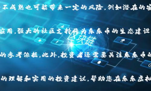 关于乐乐虚拟币的全面解析与投资指南

乐乐虚拟币, 数字货币, 投资指南, 虚拟货币市场/guanjianci

引言
随着数字货币市场的不断发展，越来越多的虚拟币进入了大家的视野。其中，乐乐虚拟币作为一款新兴的数字货币，因其独特的性质和应用场景引起了广泛关注。本篇文章将深入探讨乐乐虚拟币的创造背景、市场表现、投资价值及相关技术，为广大投资者提供帮助。

乐乐虚拟币的背景与发展
乐乐虚拟币（Lele Coin）最初于2022年末推出，它由一群区块链开发者和经济学家联合构建，旨在为用户提供一种既能用于交易又能用于奖励的数字资产。乐乐币的设计理念是希望在保持安全性的前提下，提高交易的便捷性和可用性。凭借其独特的社区激励机制，乐乐币吸引了大量的用户和开发者参与。

乐乐虚拟币的特点与优势
乐乐虚拟币的显著特点包括去中心化、匿名性以及快速的交易确认时间。它的去中心化特性确保了没有单一的实体能够控制整个网络，提高了安全性。同时，乐乐币在交易过程中的匿名性保护用户的隐私，这对于一些用户来说是一个不可或缺的优势。另外，乐乐币采用了高效的共识算法，大大缩短了交易确认的时间，使得用户在交易时体验更加流畅。

乐乐虚拟币的市场表现
自推出以来，乐乐虚拟币在市场上的表现可以称得上是稳定增长。在经过一段时间的波动后，其价格逐渐步入上升轨道，并在各大交易平台上取得了良好的交易量。乐乐币的价值不断受到市场追捧，尤其是在一些节日或大型活动期间，其价格甚至会出现大幅上涨的情况。

乐乐虚拟币的投资价值
对于许多投资者来说，乐乐虚拟币具备独特的投资价值。首先，由于其相对较小的市场规模，乐乐币在未来可能会出现巨大的增值空间。其次，乐乐虚拟币的社区支持和应用生态的构建为其发展奠定了坚实的基础。最后，乐乐币的透明机制和潜在的技术升级也为其未来的投资提供了保障。

相关问题解析

1. 乐乐虚拟币与其他数字货币相比有什么独特之处？
乐乐虚拟币与其他数字货币相比，最显著的独特之处在于其设计初衷和社区机制。乐乐币不仅关注技术本身，还注重如何提高社区的参与感与用户体验。它拥有独特的奖励机制，用户在系统中活跃的时间和行为都会获得相应的奖励。此外，乐乐币在实施过程中注重安全性与去中心化，使得用户在进行交易时更加安心。同时，乐乐币还引入跨链技术，可以与其他区块链进行更好的互动，增强了其生态的兼容性。这一系列的特点使得乐乐币在众多数字货币中脱颖而出。

2. 如何购买乐乐虚拟币？
购买乐乐虚拟币相对简单，投资者只需选择一个支持乐乐币的交易平台。首先，您需要在交易平台注册账号并通过KYC（实名认证）验证。完成后，您可以通过法币充值或其他数字货币交易的方式购入乐乐币。在购买之前，强烈建议对市场行情进行充分研究，了解乐乐币的投资风险和潜在收益。交易过程中，注意选择安全可靠的交易平台，并确保您的数字资产安全。最后，要定期关注乐乐币的市场动态，以便及时作出投资决策;

3. 乐乐虚拟币的风险有哪些？
尽管乐乐虚拟币有不少优点，但作为一种投资资产，其风险也是不可忽视的。首先，由于数字货币市场的波动性极大，乐乐币的价格可能随时受到市场情绪的影响而剧烈波动。此外，乐乐虚拟币作为一种相对较新型的资产，在技术上的不成熟也可能带来一定的风险，例如潜在的安全漏洞或者技术问题可能导致用户资金的损失；同时，乐乐币的市场流动性可能较低，意味着在某些情况下很难找到买家或卖家进行交易。投资者在考虑投资乐乐虚拟币时，一定要对这些风险有充分的认识，并做好相应的风险控制;

4. 乐乐虚拟币的未来发展前景如何？
乐乐虚拟币的未来发展前景主要取决于其技术成熟度、社区活跃度以及市场需求等多个因素。首先，如果乐乐币能够持续技术，不断增加交易的安全性与效率，势必将提升其市场竞争力；其次，社区的活跃度直接影响乐乐币的推广与应用，强大的社区支持将为乐乐币的生态建设提供源源不断的动力；最后，随着数字资产的不断普及和应用场景的增加，乐乐虚拟币有望获得越来越多用户的认可和使用。在这三个方面的共同推动下，乐乐虚拟币的发展前景将会更加光明。

5. 如何评估乐乐虚拟币的投资价值？
评估乐乐虚拟币的投资价值，需要从多个维度进行分析。首先，基本面分析是关键，包括乐乐币的技术团队、市场需求以及竞争对手等；其次，要关注乐乐币的市场表现，包括其价格波动、交易量和市值等，这些数据能为投资者提供一定的参考依据。此外，投资者还需要关注乐乐币的社区建设和治理机制，强大的社区支持将直接决定乐乐币的长期稳定性；最后，保持对市场整体趋势的敏感，及时调整投资策略，以应对变化的市场情况。通过这一系列的综合评估，可以较为科学地判断乐乐虚拟币的投资价值。

总结
乐乐虚拟币作为新兴的数字货币，以其独特的特点和发展潜力吸引了众多投资者的目光。尽管市场存在一定风险，但通过合理的投资策略及风险控制，乐乐虚拟币仍可成为一个值得关注的投资选择。希望本文能够为您提供一个全面的理解和实用的投资建议，帮助您在乐乐虚拟币的投资路上走得更加顺利。