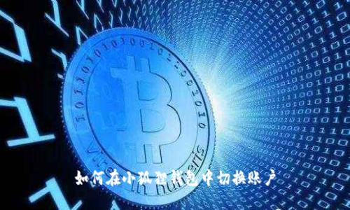 如何在小狐狸钱包中切换账户