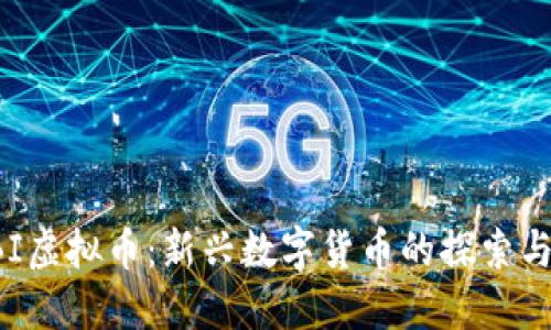 : KBI虚拟币：新兴数字货币的探索与未来