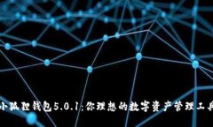 小狐狸钱包5.0.1：你理想的