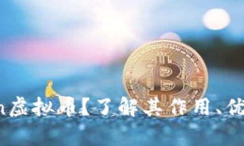 什么是Gitcoin虚拟币?了解其作用、优势与未来前景