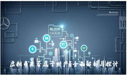 虚拟币是否属于财产？全面解析与探讨