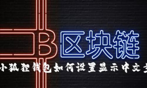 手机版小狐狸钱包如何设置显示中文步骤详解