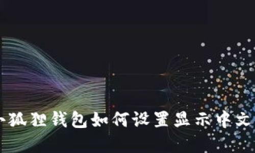 手机版小狐狸钱包如何设置显示中文步骤详解