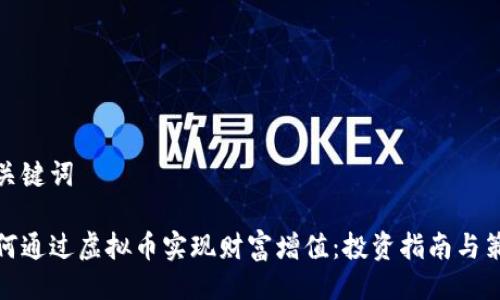 与关键词

如何通过虚拟币实现财富增值：投资指南与策略