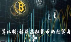 虚拟币清算机制：解析虚