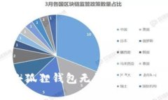 如何解决小狐狸钱包无法