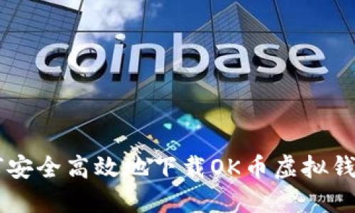 : 如何安全高效地下载OK币虚拟钱包APP