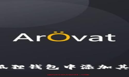如何在小狐狸钱包中添加其他区块链?