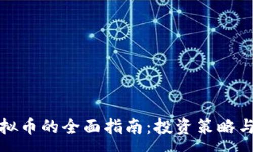 :
炒外国虚拟币的全面指南:投资策略与风险分析