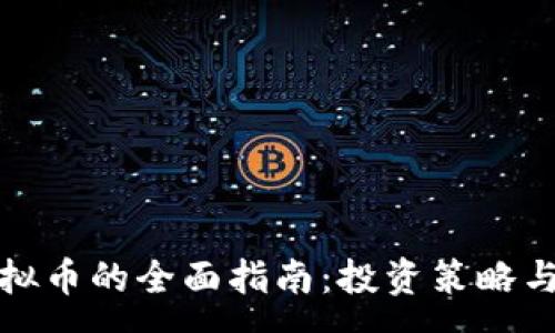 :
炒外国虚拟币的全面指南:投资策略与风险分析