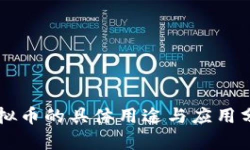 虚拟币的具体用途与应用分析