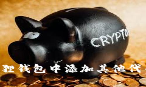 如何在小狐狸钱包中添加其他代币:详细指南