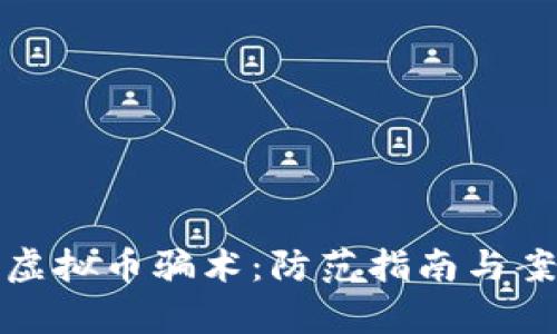 : 揭秘虚拟币骗术:防范指南与案例分析