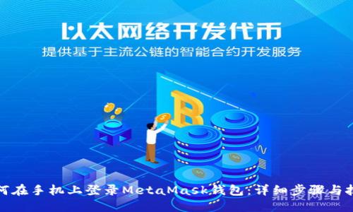 如何在手机上登录MetaMask钱包:详细步骤与技巧