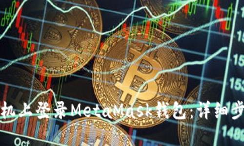 如何在手机上登录MetaMask钱包:详细步骤与技巧