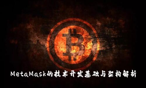 MetaMask的技术开发基础与架构解析
