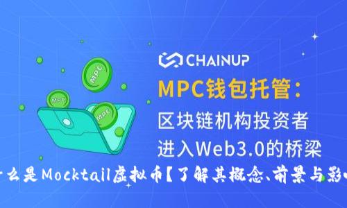什么是Mocktail虚拟币?了解其概念、前景与影响