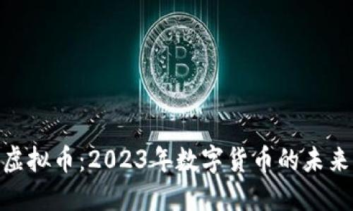PEK虚拟币:2023年数字货币的未来之星