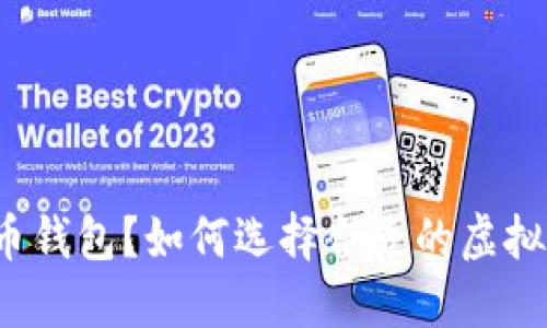 什么是虚拟币钱包？如何选择合适的虚拟币钱包持币？