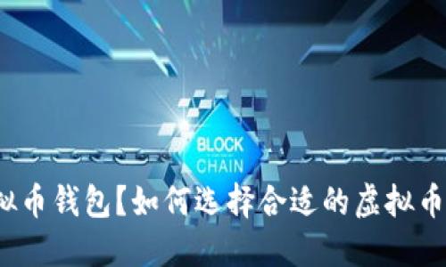 什么是虚拟币钱包？如何选择合适的虚拟币钱包持币？