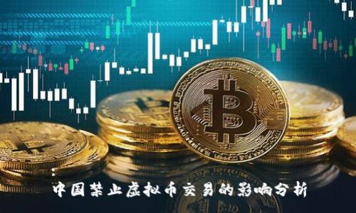 :
中国禁止虚拟币交易的影响分析