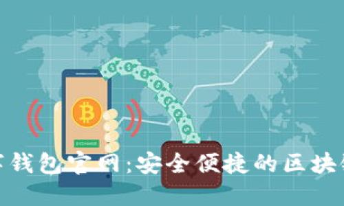 小狐狸数字钱包官网:安全便捷的区块链金融服务