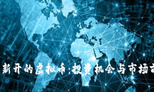 2023年新开的虚拟币：投资机会与市场前景分析