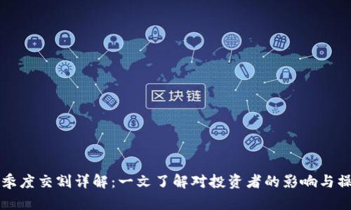 虚拟币季度交割详解:一文了解对投资者的影响与操作策略