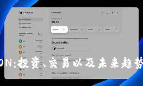 虚拟币MON:投资、交易以及未来趋势全面解析