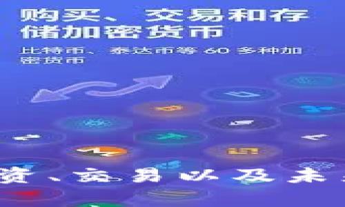 虚拟币MON:投资、交易以及未来趋势全面解析