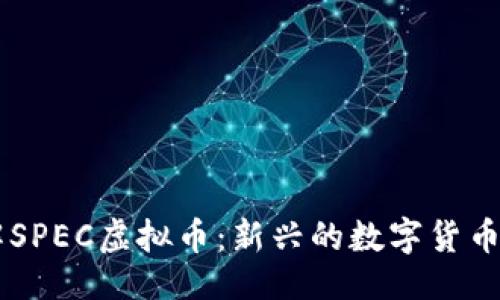 与关键词

bialt理解SPEC虚拟币：新兴的数字货币投资机会